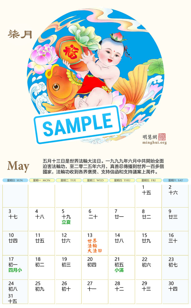 Minghui Wall Calendar 2026 - Songfu Baobao - Babies Spreading Blessings (Box of 50)