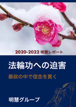 The Persecution of Falun Gong: Upholding Faith Amid Tyranny (2020-2022 Minghui Report)