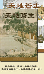 訂閲《天地蒼生》季刊 / Subscribe to Between Heaven and Earth (4 Issues/4 Quarters)