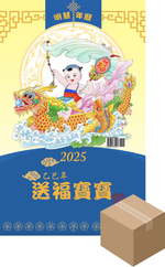 Minghui Wall Calendar 2025 - Songfu Baobao - Babies Spreading Blessings (Box of 50) (Pre-Order)