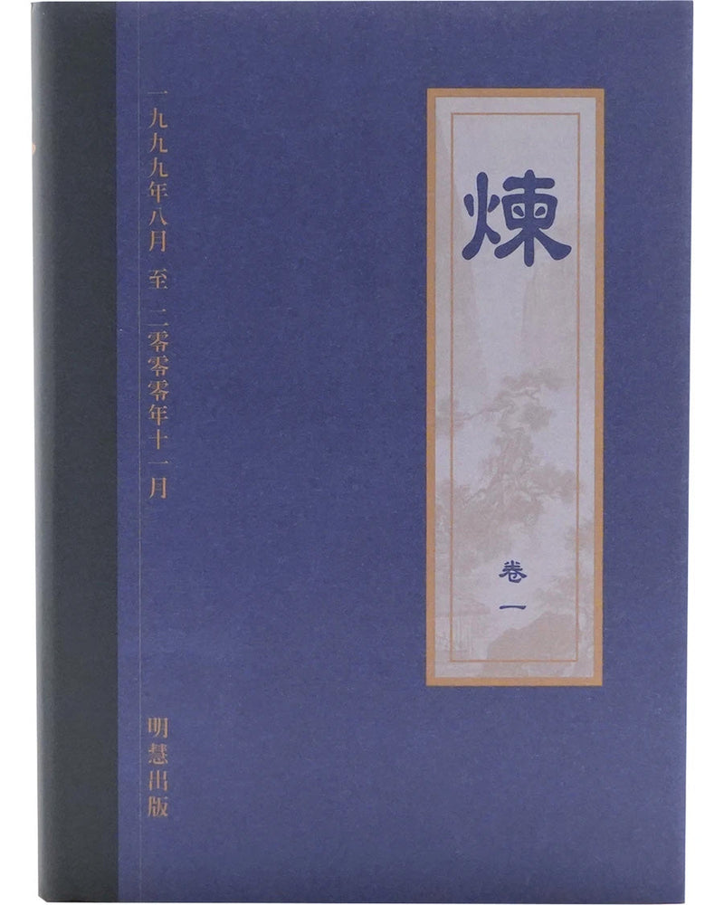 《炼》第一卷 (Hardcover)