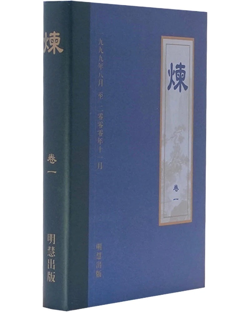 《炼》第一卷 (Hardcover)