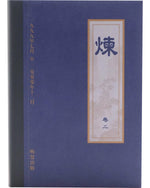 《炼》第二卷 (Hardcover)