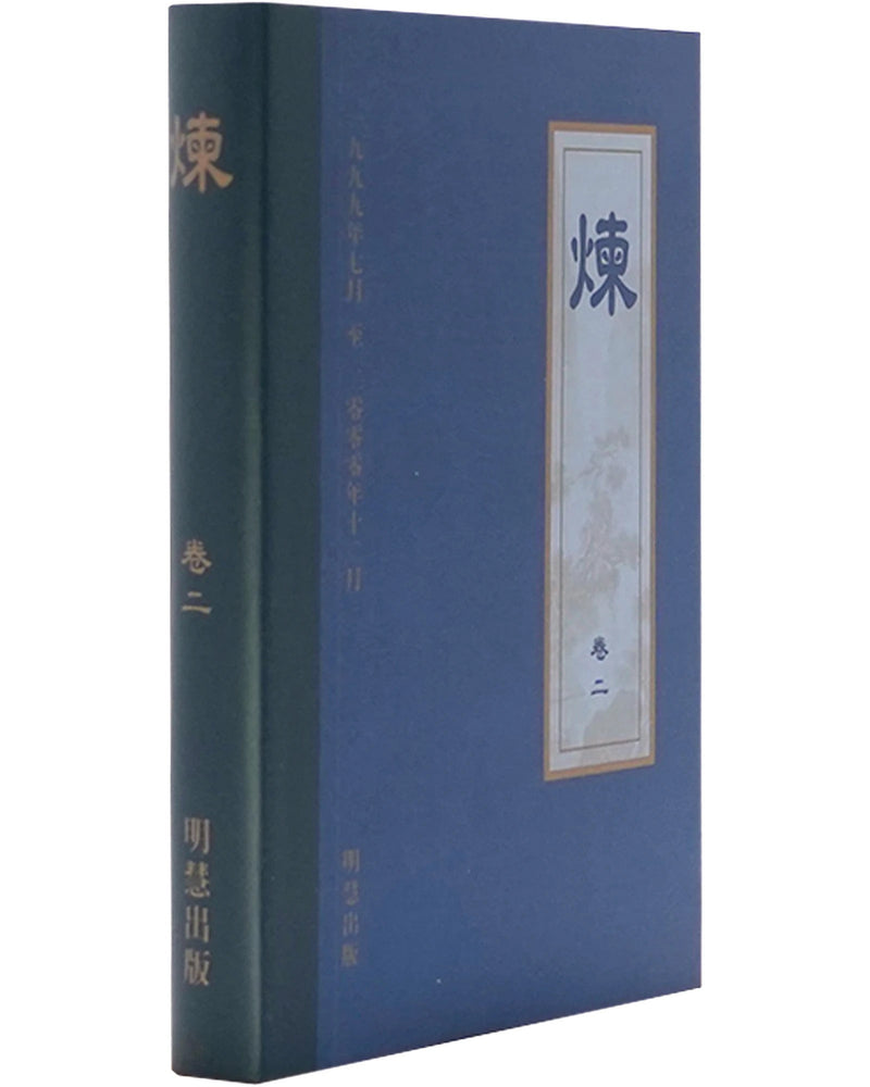 《炼》第二卷 (Hardcover)