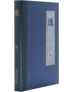 《炼》第二卷 (Hardcover)