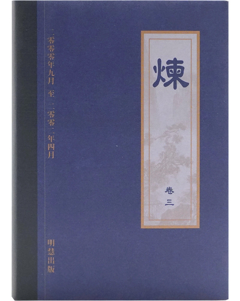 《炼》第三卷 (Hardcover)