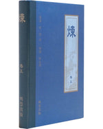 《炼》第五卷 (Hardcover)