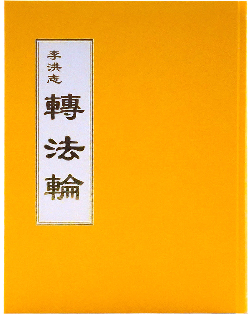 Zhuan Falun (in Chinese Traditional), Large Hardcover