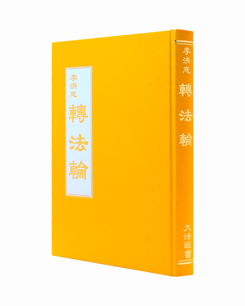 Zhuan Falun (in Chinese Traditional), Large Hardcover