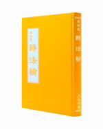 Zhuan Falun (in Chinese Traditional), Large Hardcover