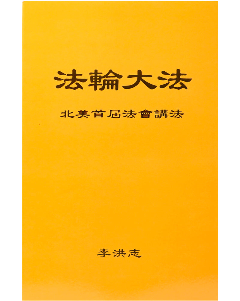 Lecture at the First Conference in North America (in Chinese Simplified)