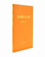 Collected Teachings Given Around the World - Volume I (in Chinese Simplified)