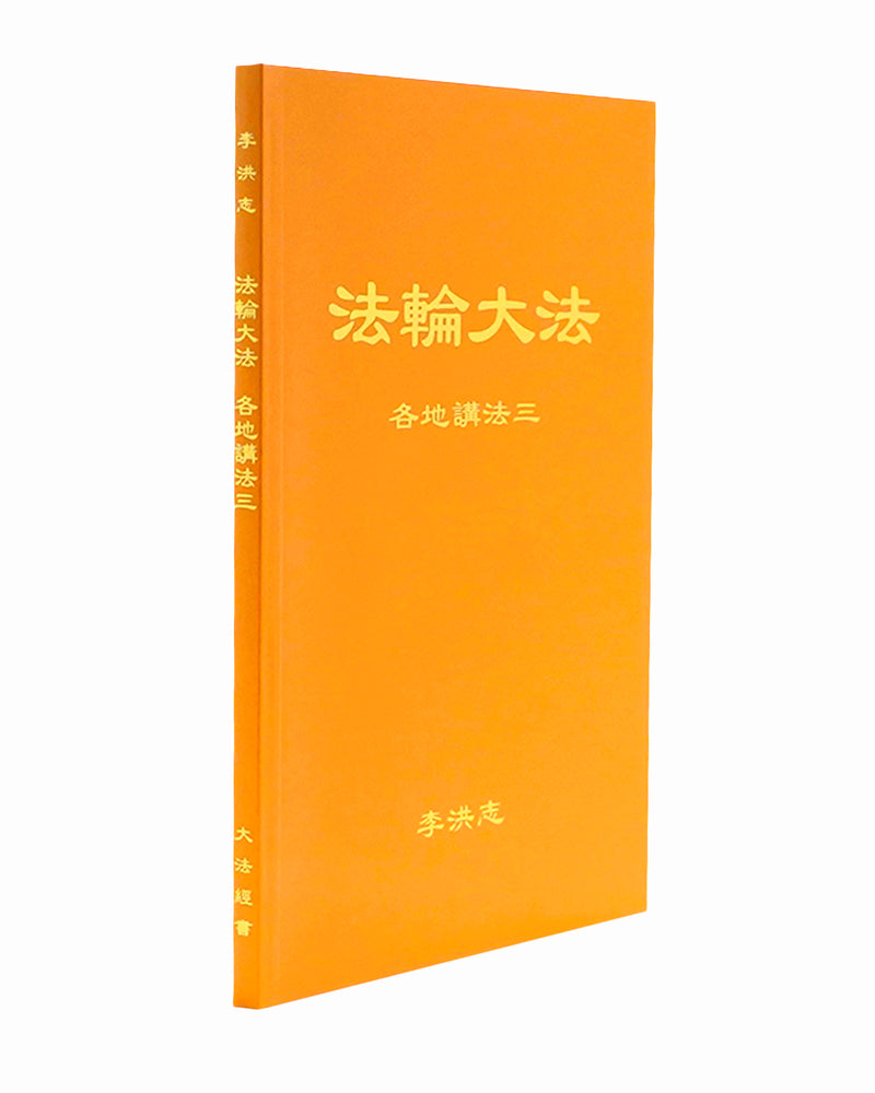 Collected Teachings Given Around the World - Volume III (in Chinese Simplified)