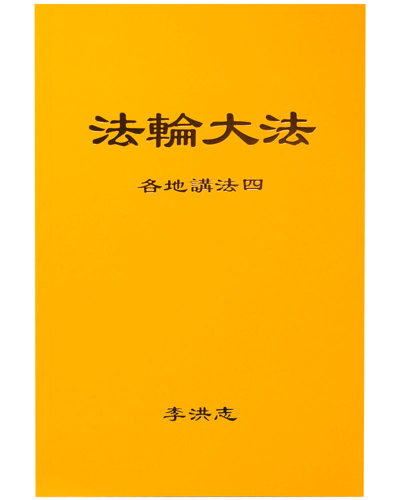 Collected Teachings Given Around the World - Volume IV (in Chinese Simplified)