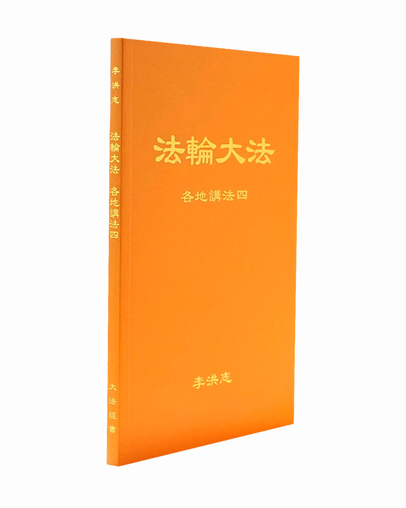 Collected Teachings Given Around the World - Volume IV (in Chinese Simplified)