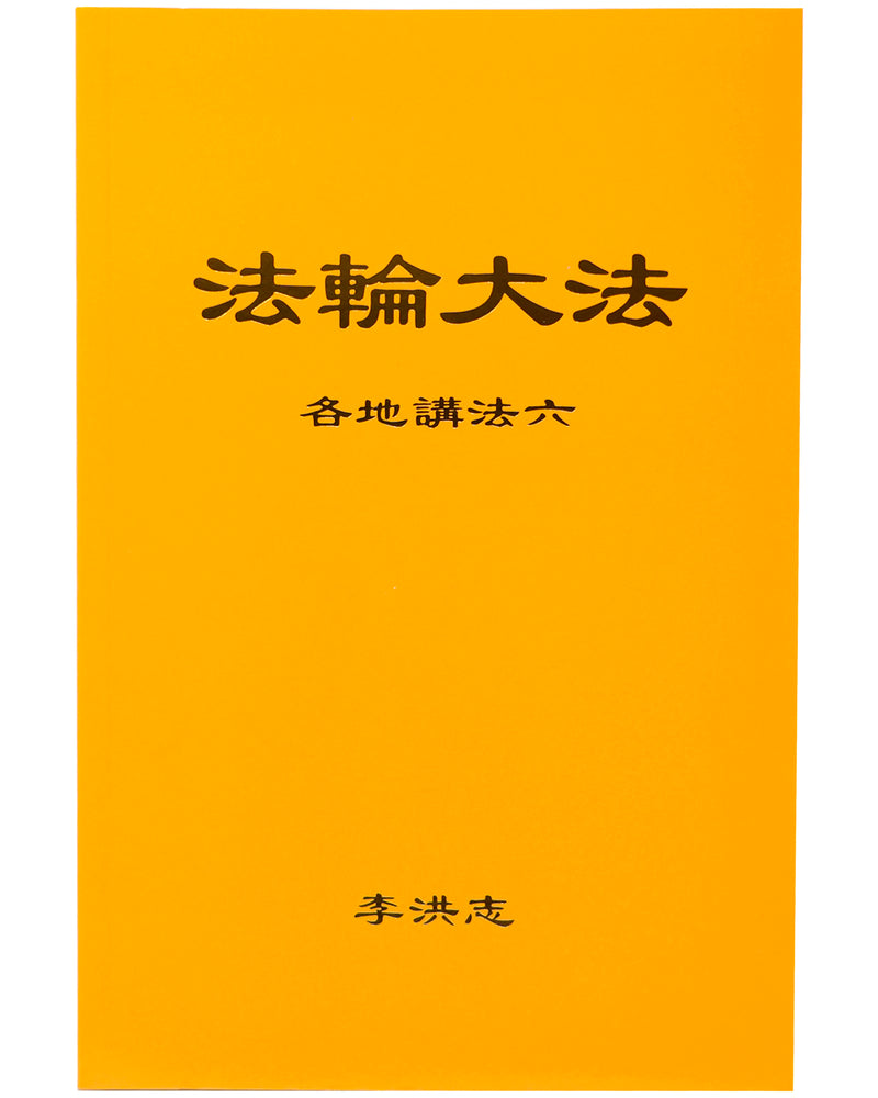 Collected Teachings Given Around the World - Volume VI (in Chinese Simplified)