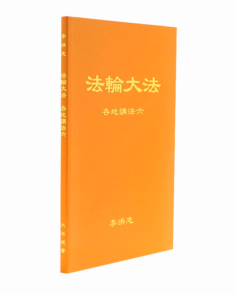 Collected Teachings Given Around the World - Volume VI (in Chinese Simplified)