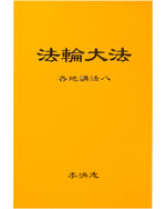 Collected Teachings Given Around the World - Volume VIII (in Chinese Simplified)