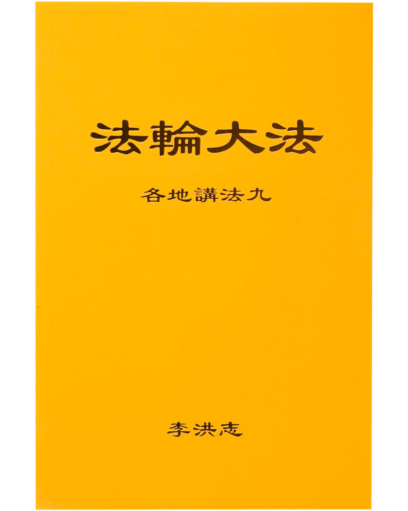 Collected Teachings Given Around the World - Volume IX (in Chinese Simplified)