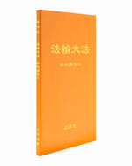 Collected Teachings Given Around the World - Volume IX (in Chinese Simplified)