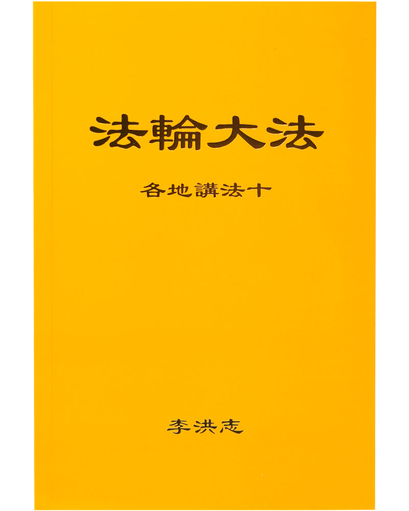 Collected Teachings Given Around the World - Volume X (in Chinese Simplified)