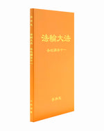 Collected Teachings Given Around the World - Volume XI (in Chinese Simplified)