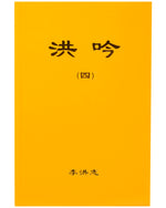 Hong Yin IV (in Chinese Simplified)