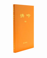 Hong Yin IV (in Chinese Simplified)