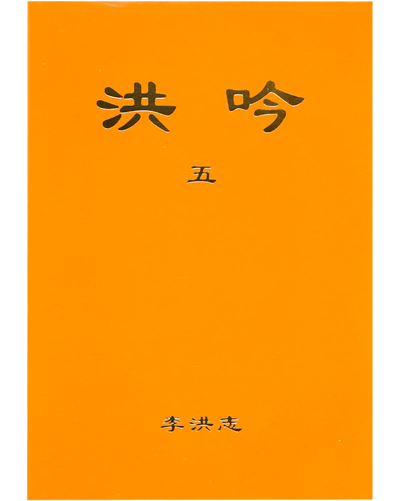 Hong Yin V (in Chinese Simplified)