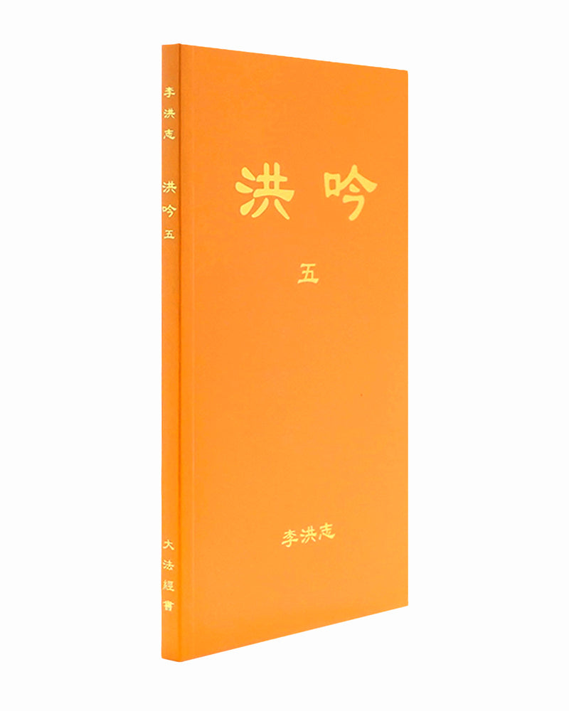 Hong Yin V (in Chinese Simplified)