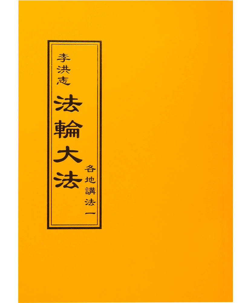 Collected Teachings Given Around the World - Volume I (in Chinese Traditional)