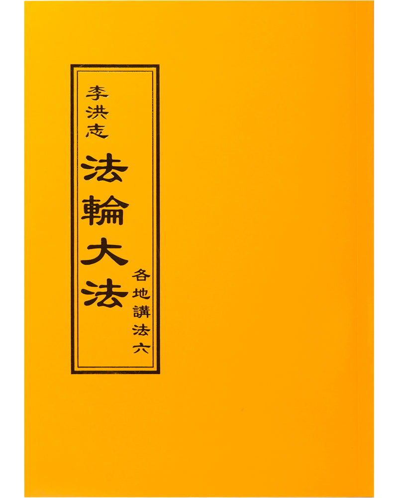 Collected Teachings Given Around the World - Volume VI (in Chinese Traditional)