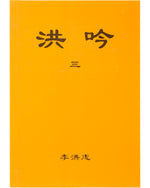 Hong Yin III (in Chinese Traditional), Pocket Size