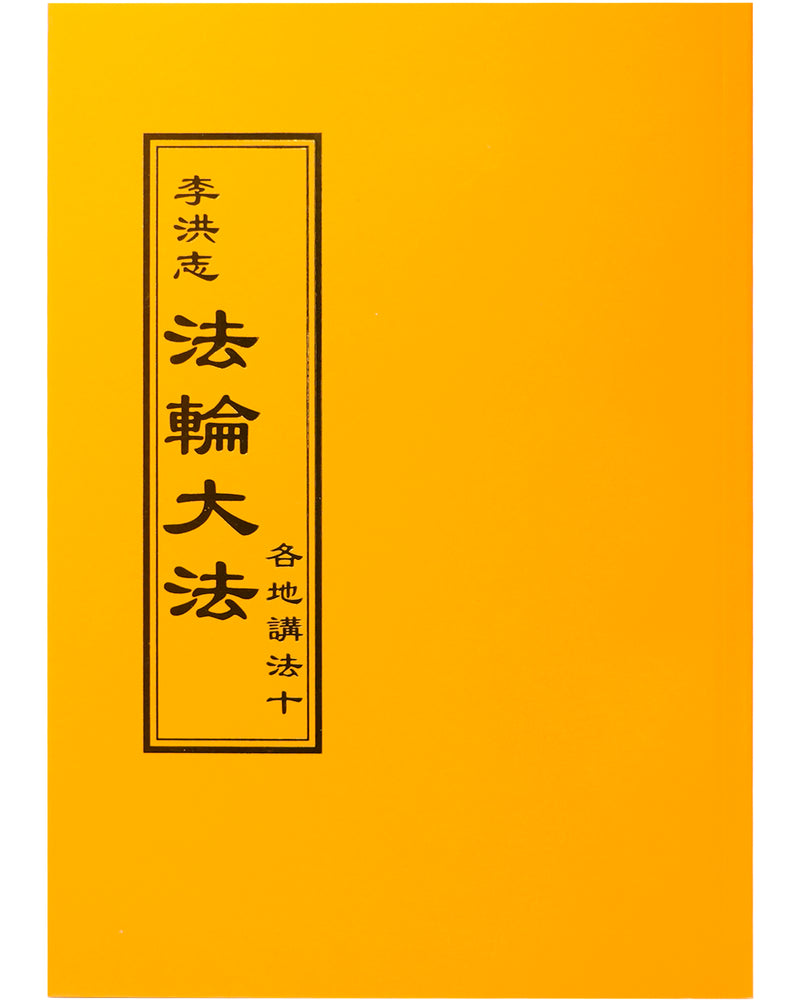 Collected Teachings Given Around the World - Volume X (in Chinese Traditional)