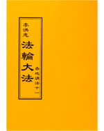 Collected Teachings Given Around the World - Volume XI (in Chinese Traditional)