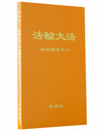 Collected Teachings Given Around the World - Volume XII (in Chinese Simplified)