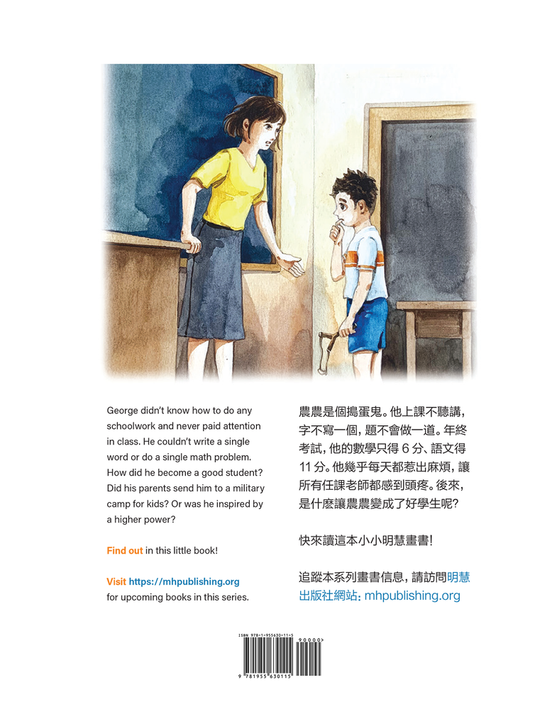 農農變聰明了（雙語） /  How George Became A Good Student (Bilingual)